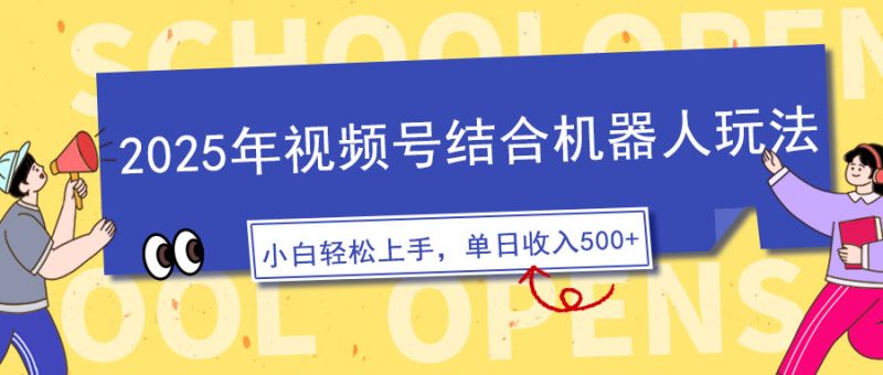 （14128期）2025年视频号结合机器人玩法，操作简单，5分钟一条原创视频，适合零基…_免费分享网络创业,副业,信息差项目的老牌资源整合平台！金铲子项目