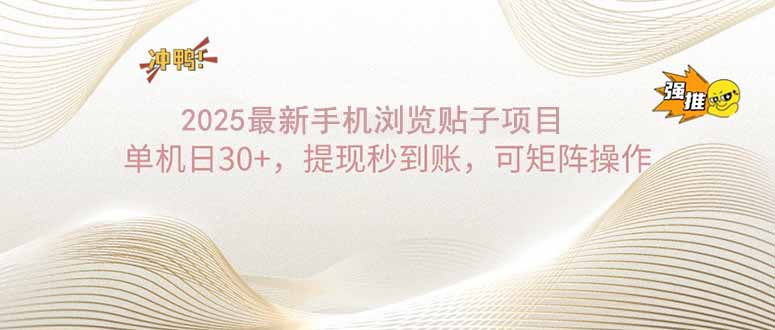 （14197期）2025手机浏览帖子单机，提现秒到账，可矩阵操作_免费分享网络创业,副业,信息差项目的老牌资源整合平台！金铲子项目