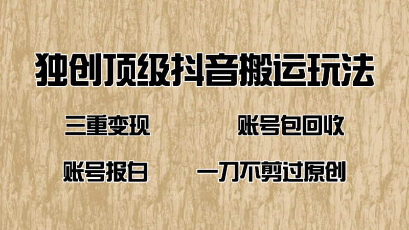 （14187期）抖音短剧纯搬运玩法，三重，账号包回收，账号报白一刀不剪过原创_免费分享网络创业,副业,信息差项目的老牌资源整合平台！金铲子项目