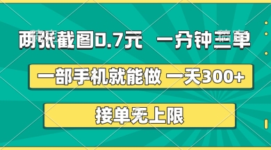 两张截图，一分钟三单，接单无上限，一部手机就能做，一天_免费分享网络创业,副业,信息差项目的老牌资源整合平台！金铲子项目