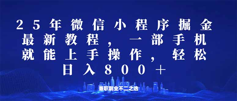 （14293期）微信小程序25年掘金玩法，一部手机就能操作，稳定,适合所有人…_免费分享网络创业,副业,信息差项目的老牌资源整合平台！金铲子项目