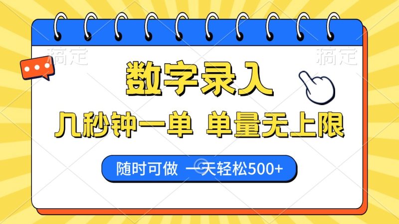 （14321期）数字录入，几秒钟一单，单量无上限，随时随地可做，每天_免费分享网络创业,副业,信息差项目的老牌资源整合平台！金铲子项目