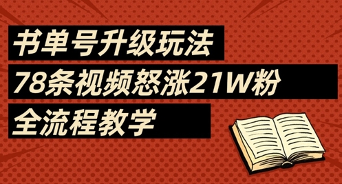 书单号升级玩法，78条视频怒涨2粉，全流程教学_免费分享网络创业,副业,信息差项目的老牌资源整合平台！金铲子项目