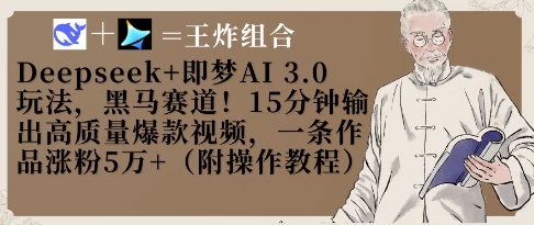 Deepseek即梦AI3.0玩法，黑马赛道15分钟输出高质量爆款视频，一条作品涨粉_免费分享网络创业,副业,信息差项目的老牌资源整合平台！金铲子项目