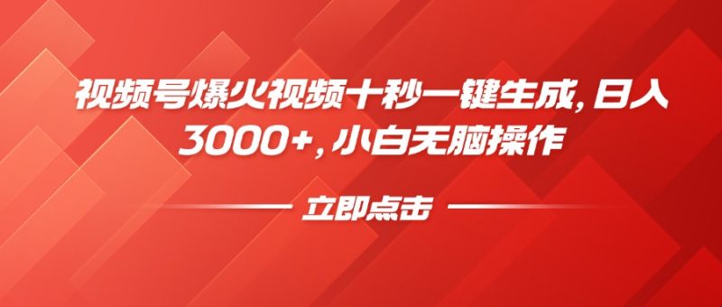 （14415期）视频号爆火视频十秒一键生成，0，小白无脑操作_免费分享网络创业,副业,信息差项目的老牌资源整合平台！金铲子项目
