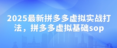 2025最新拼多多虚拟实战打法，拼多多虚拟基础sop_免费分享网络创业,副业,信息差项目的老牌资源整合平台！金铲子项目