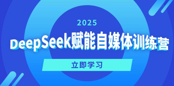 （14460期）DeepSeek赋能自媒体训练营，定位、、爆文全攻略_免费分享网络创业,副业,信息差项目的老牌资源整合平台！金铲子项目