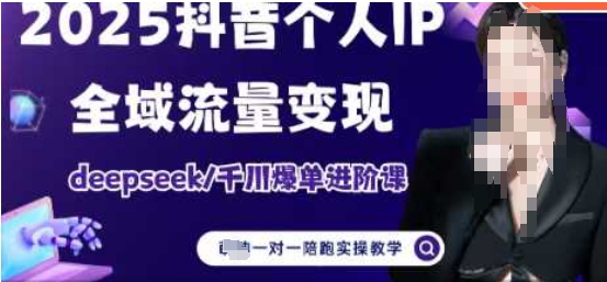 2025个人IP短视频带货(进阶版)全域流量，deepseek千川爆单进阶课_免费分享网络创业,副业,信息差项目的老牌资源整合平台！金铲子项目