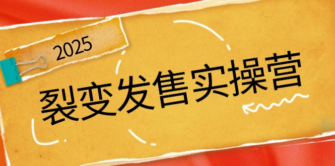 （14465期）裂变发售实操营，全景解析裂变逻辑，打造动销新玩法，助力私域流量引爆_免费分享网络创业,副业,信息差项目的老牌资源整合平台！金铲子项目