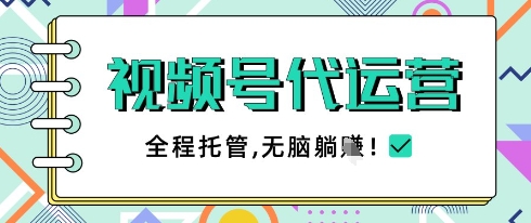视频号代运营，团队托管计划，简单操作不限时间地点，一部手机单月_免费分享网络创业,副业,信息差项目的老牌资源整合平台！金铲子项目