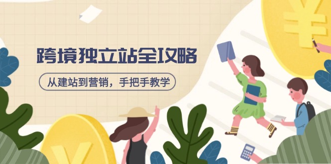 （14499期）跨境独立站全攻略，从建站到营销，手把手教学，资源全推荐_免费分享网络创业,副业,信息差项目的老牌资源整合平台！金铲子项目