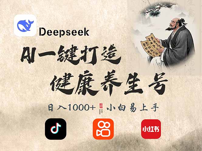 （14520期）DeepSeek做养生号，一条作品涨粉2万，_免费分享网络创业,副业,信息差项目的老牌资源整合平台！金铲子项目