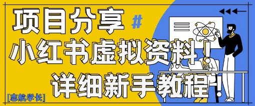 小红书虚拟资料野路子，0基础20分钟天，新手也能(附资料包)_免费分享网络创业,副业,信息差项目的老牌资源整合平台！金铲子项目