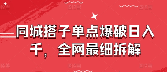同城搭子单点爆破千，全网最细拆解_免费分享网络创业,副业,信息差项目的老牌资源整合平台！金铲子项目