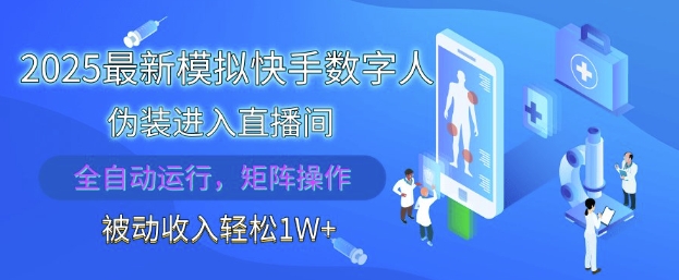 2025最新模拟快手数字人伪装进入直播间，全自动运行解放双手，可批量操作，被动_免费分享网络创业,副业,信息差项目的老牌资源整合平台！金铲子项目
