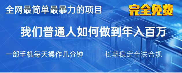 （14173期）2025最简单最暴利的项目，一部手机我们普通人翻身的唯一机…_免费分享网络创业,副业,信息差项目的老牌资源整合平台！金铲子项目