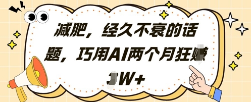 减肥，经久不衰的话题，巧用AI两个月狂挣_免费分享网络创业,副业,信息差项目的老牌资源整合平台！金铲子项目