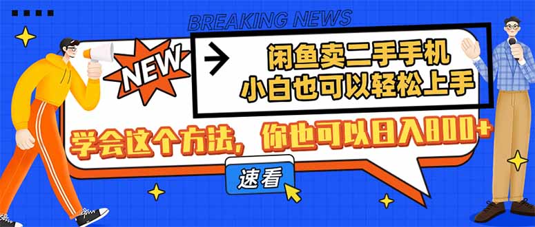 （14221期）闲鱼卖二手手机，小白也可以上手，学会这个方法，你也可以_免费分享网络创业,副业,信息差项目的老牌资源整合平台！金铲子项目