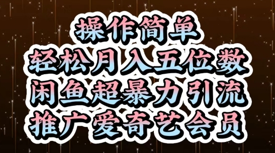 闲鱼超暴力引流推广爱奇艺会员，操作简单，5位数_免费分享网络创业,副业,信息差项目的老牌资源整合平台！金铲子项目