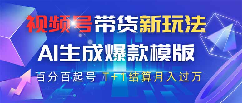 （14280期）视频号带货新玩法，AI生成，百分百原创爆款模版百分百起号，高佣商品T…_免费分享网络创业,副业,信息差项目的老牌资源整合平台！金铲子项目