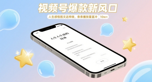 视频号爆款新风口，人生感悟图文这样做，条条播放量直冲_免费分享网络创业,副业,信息差项目的老牌资源整合平台！金铲子项目