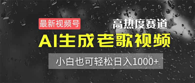 （14303期）最新视频号高热度赛道AI生成老歌视频，小白也可_免费分享网络创业,副业,信息差项目的老牌资源整合平台！金铲子项目