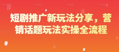 短剧推广新玩法分享，营销话题玩法实操全流程_免费分享网络创业,副业,信息差项目的老牌资源整合平台！金铲子项目