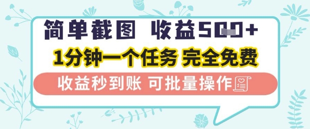 简单截图上传就有，一部手机在家做，不限接单量，正规平台无套路，一天_免费分享网络创业,副业,信息差项目的老牌资源整合平台！金铲子项目