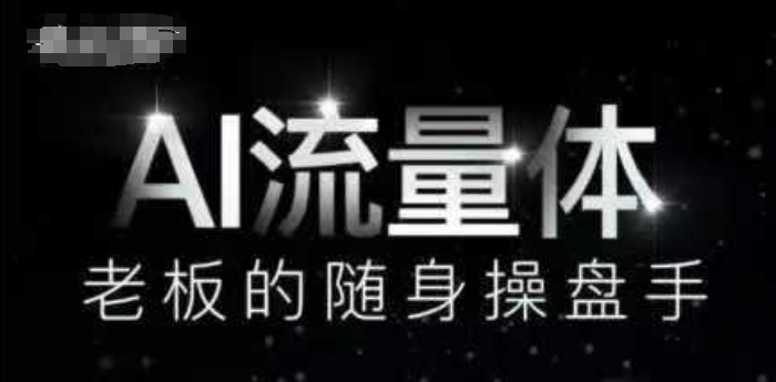 AI流量体-老板的随身操盘手，9个AI数字员工操盘手，覆盖9大内容创作场景，省去9个高级员工的工资_免费分享网络创业,副业,信息差项目的老牌资源整合平台！金铲子项目