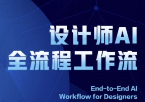 2025设计师AI全流程工作流，系统讲解ComfyUI的AI绘图全流程_免费分享网络创业,副业,信息差项目的老牌资源整合平台！金铲子项目