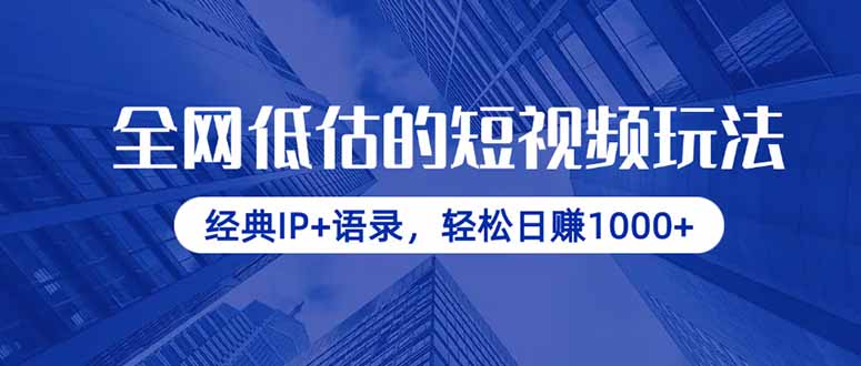 （14355期）全网低估的短视频玩法，经典IP语录，_免费分享网络创业,副业,信息差项目的老牌资源整合平台！金铲子项目