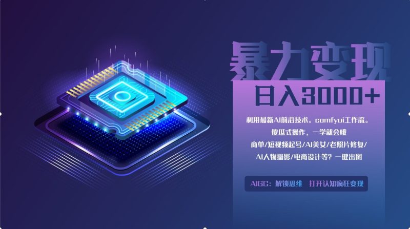 （14394期）0基础用ComfyUI2万的暴力法(软件教程)_免费分享网络创业,副业,信息差项目的老牌资源整合平台！金铲子项目