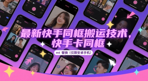 最新快手同框搬运技术，快手卡同框mt替换(仅限安卓手机)_免费分享网络创业,副业,信息差项目的老牌资源整合平台！金铲子项目