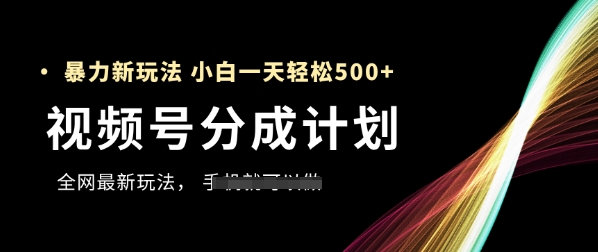 视频号分成计划，全网最暴力玩法，新手一天也能_免费分享网络创业,副业,信息差项目的老牌资源整合平台！金铲子项目