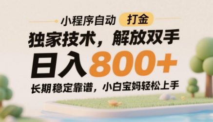 小程序自动打金独家技术，解放双手，长期稳定靠谱，小白宝妈上手_免费分享网络创业,副业,信息差项目的老牌资源整合平台！金铲子项目