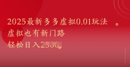 2025最新多多虚拟0.01玩法虚拟也有新世界，_免费分享网络创业,副业,信息差项目的老牌资源整合平台！金铲子项目