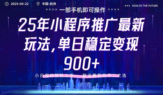 （14494期）25年小程序推广最新玩法，单日稳定，小白上手_免费分享网络创业,副业,信息差项目的老牌资源整合平台！金铲子项目