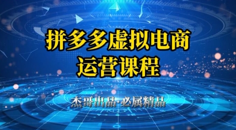 拼多多虚拟资料项目，从起店到出单全套系列教程，从0到1小白也可以上手_免费分享网络创业,副业,信息差项目的老牌资源整合平台！金铲子项目