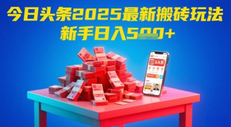 今日头条2025年最新搬砖玩法，新手也能_免费分享网络创业,副业,信息差项目的老牌资源整合平台！金铲子项目