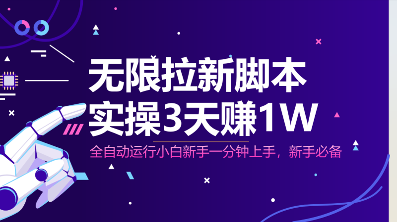 （14543期）无限拉新脚本，全自动运行，实测3天赚，小白_免费分享网络创业,副业,信息差项目的老牌资源整合平台！金铲子项目