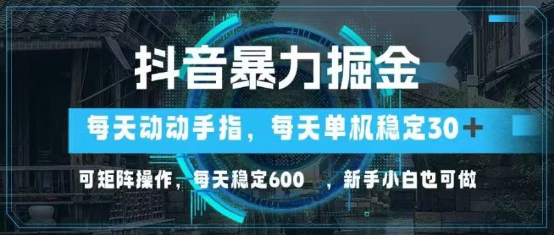 （14541期）抖音暴力掘金，动动手指就可以，单机，可矩阵操作，每天稳定，…_免费分享网络创业,副业,信息差项目的老牌资源整合平台！金铲子项目