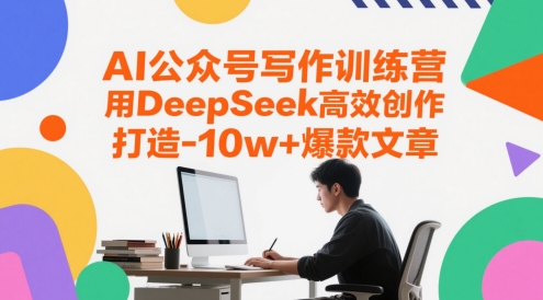 AI公众号写作训练营，用DeepSeek高效创作，打造爆款文章_免费分享网络创业,副业,信息差项目的老牌资源整合平台！金铲子项目