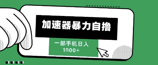 205新风口，加速器暴力自撸，单机_免费分享网络创业,副业,信息差项目的老牌资源整合平台！金铲子项目