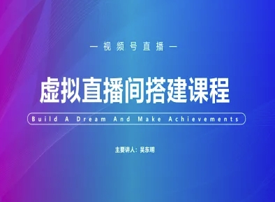 视频号虚拟直播间搭建-视频号教程_免费分享网络创业,副业,信息差项目的老牌资源整合平台！金铲子项目