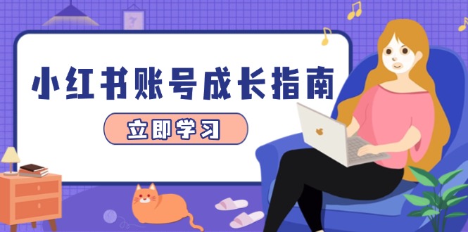 （14650期）小红书账号成长指南，爆款选题精准定位数据分析，系统提升账号能力_免费分享网络创业,副业,信息差项目的老牌资源整合平台！金铲子项目