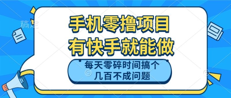 （14687期）手机零撸项目，有快手就可以做，每天零碎时间搞个不成问题_免费分享网络创业,副业,信息差项目的老牌资源整合平台！金铲子项目