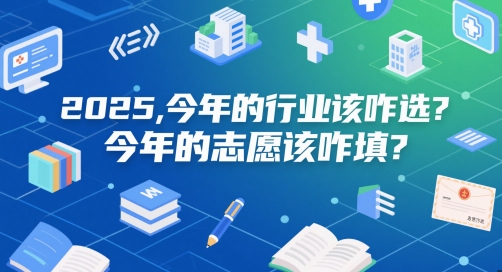 付费文章：2025，今年的行业该咋选？今年的志愿该咋填？_免费分享网络创业,副业,信息差项目的老牌资源整合平台！金铲子项目