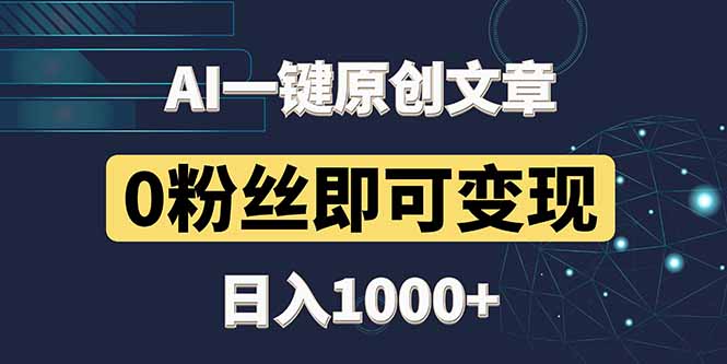 （14696期）最新AI一键头条原创文章，3分钟一条，0粉丝即可，_免费分享网络创业,副业,信息差项目的老牌资源整合平台！金铲子项目
