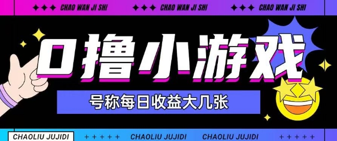 最新0撸小游戏玩法号称单日可撸1特别适合新手小白_免费分享网络创业,副业,信息差项目的老牌资源整合平台！金铲子项目