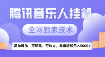 【腾讯音乐挂G】独家技术，项目红利期，可矩阵可放大，稳定_免费分享网络创业,副业,信息差项目的老牌资源整合平台！金铲子项目